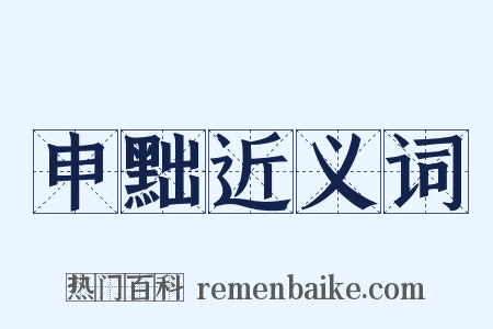 申黜近义词是什么意思的图片